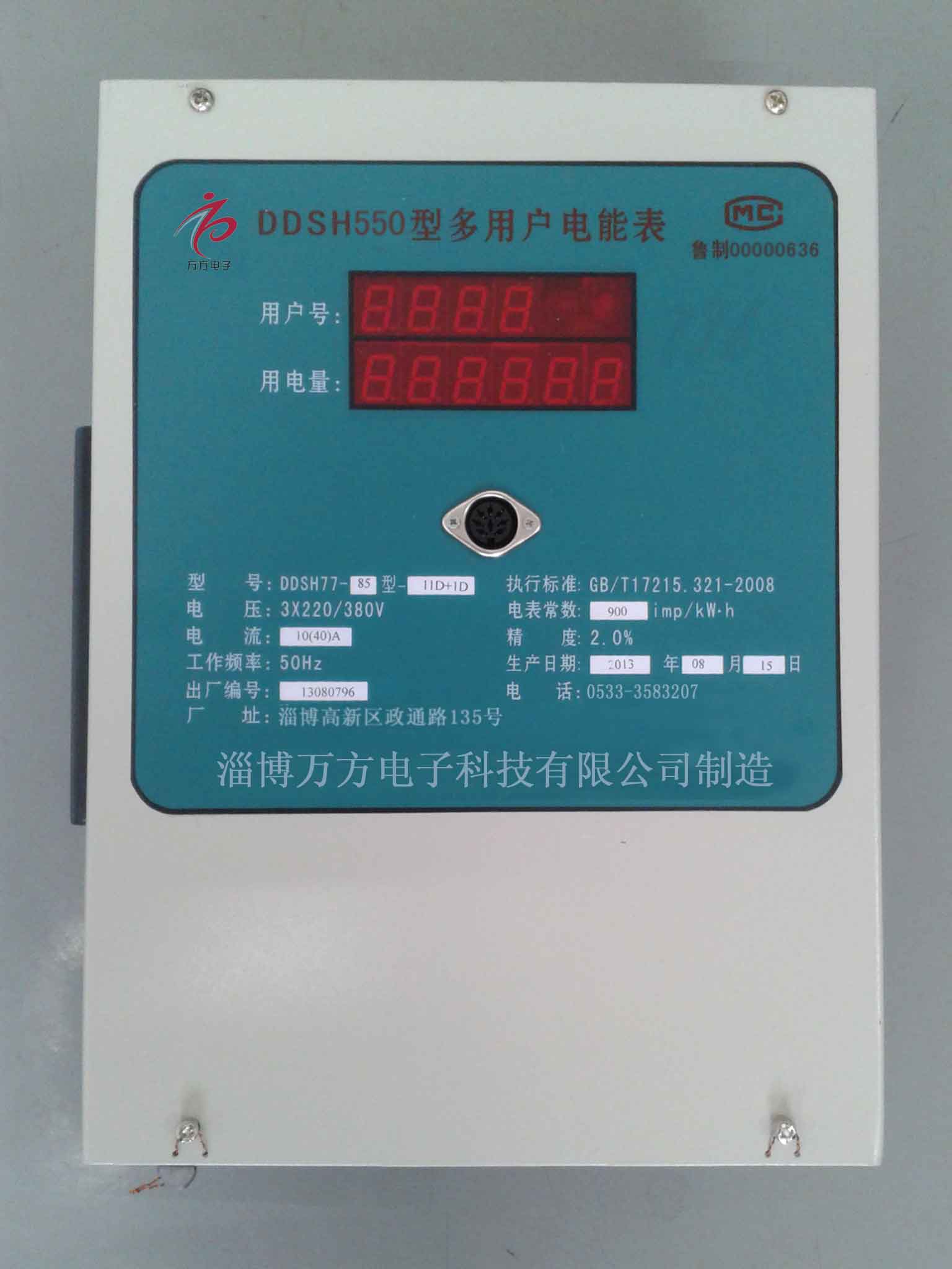 DDSH550型多用户预付费电能表